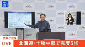 【ライブ】気象庁が会見 北海道で震度5強（2026年4月27日 午前7時30分～ LIVE配信）|TBS NEWS DIG