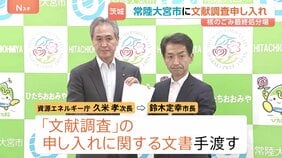 “核のごみ”最終処分場 政府 茨城・常陸大宮市に「文献調査」申し入れ 市長に文書手渡す 鈴木市長「国策に貢献する意義がある」 議会で議論後、最終判断へ|TBS NEWS DIG