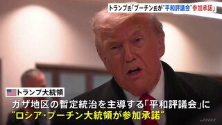 トランプ大統領「プーチン大統領が参加を承諾した」 ガザ暫定統治機関「平和評議会」に| TBS CROSS DIG with Bloomberg