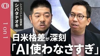 【シリコンバレーのAI企業1000社を調べ尽くした男】シバタナオキ「日本は温度感低い」／AIは魔法じゃない→新入社員のつもりで「育てろ」／人手不足の日本がAI時代に勝つ／大企業こそ使い倒せ【1on1】| TBS CROSS DIG with Bloomberg