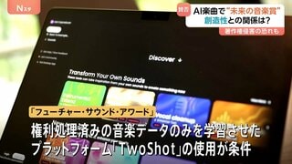 “AIで名曲は生まれるのか?”人工知能で作った楽曲から選ぶ「未来の音楽賞」を初開催 著作権などの懸念は?| TBS CROSS DIG with Bloomberg