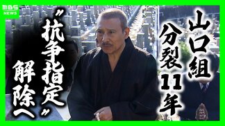【六代目山口組】絆會・池田組との“特定抗争指定”解除へ 組織分裂から11年…組員は半減「抗争継続する力が低下」指摘も 裏で活発化「半グレ・トクリュウ」との関係は? | MBSニュース | 関西の最新ニュースを分かりやすく。