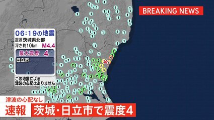 茨城・日立市で震度4観測 津波の心配なし | TBS NEWS DIG