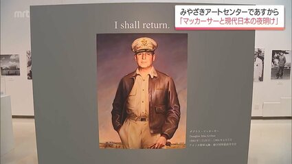 戦後80年 GHQ最高司令官・マッカーサーの特別企画展「マッカーサーと