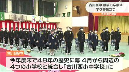 閉校する“古川西中学校”最後の卒業式「未来に向かって歩んでいきます