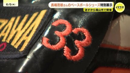 ミスタープロ野球・長嶋茂雄さん “監督時代のベースボールシューズ