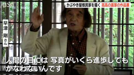 人間の目には写真がいくら進歩しても敵わない」かやぶき屋根の民家を