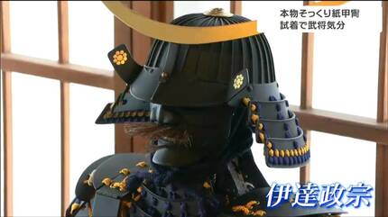 重厚感ある真田幸村の甲冑」実は紙製 迫力ある本物の甲冑と見比べられ