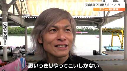覚悟はあるのかと言ったらやるといった」仙台出身21歳ボートレーサー