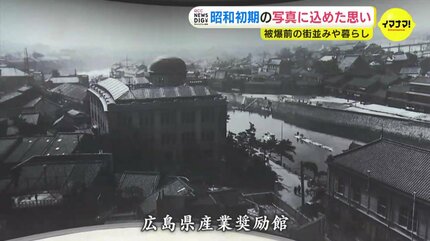 昭和初期の写真に残った原爆で失われた街並み 記録した写真家と遺族の
