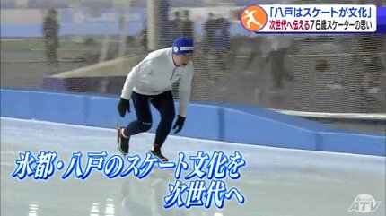 スケートに育てられた」76歳スプリンター 氷都八戸の文化をつなぐ思い
