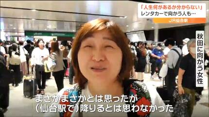 東北新幹線『連結外れトラブル』で生まれて初めての仙台に「一歩間違え