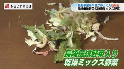 野菜が手軽にとれて就労支援にも「乾燥ミックス野菜」お披露目 | 長崎