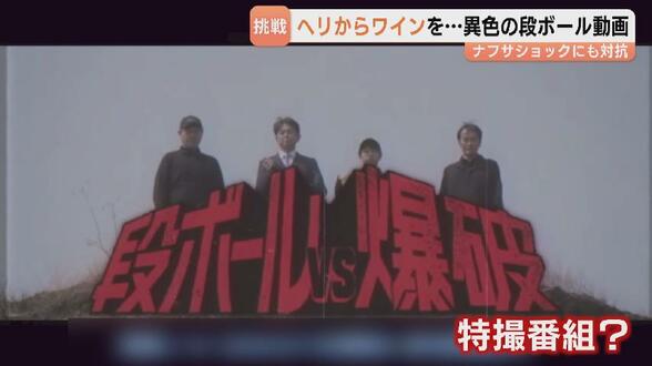 ワイン入り段ボールをヘリから投下!爆破! 地方の段ボール企業が異色の動画公開「可能性知ってほしい」 ナフサショック機に緩衝材の発信も強化 富山 | 富山のニュース|天気・防災|チューリップテレビ