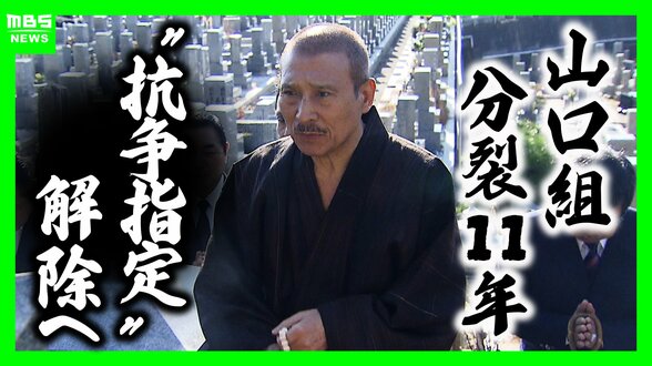 【六代目山口組】絆會・池田組との“特定抗争指定”解除へ 組織分裂から11年…組員は半減「抗争継続する力が低下」指摘も 裏で活発化「半グレ・トクリュウ」との関係は? | MBSニュース | 関西の最新ニュースを分かりやすく。