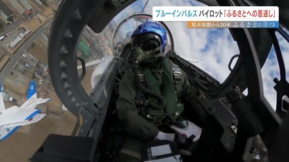 ブルーインパルス2番機パイロット「あの日、力になれなかった」葛藤を胸に　"不死鳥"の編隊飛行に込めた故郷への恩返し　|　熊本のニュース｜RKK NEWS｜RKK熊本放送