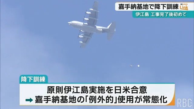 米軍、パラシュート降下訓練を嘉手納基地で実施　伊江島補修後初　例外乱発で本来の日米合意は空文化|TBS NEWS DIG