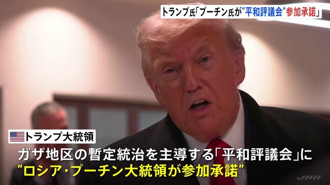 トランプ大統領「プーチン大統領が参加を承諾した」 ガザ暫定統治機関「平和評議会」に|TBS NEWS DIG