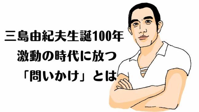 三島由紀夫生誕100年…激動の時代に放つ「問いかけ」とは|TBS NEWS DIG