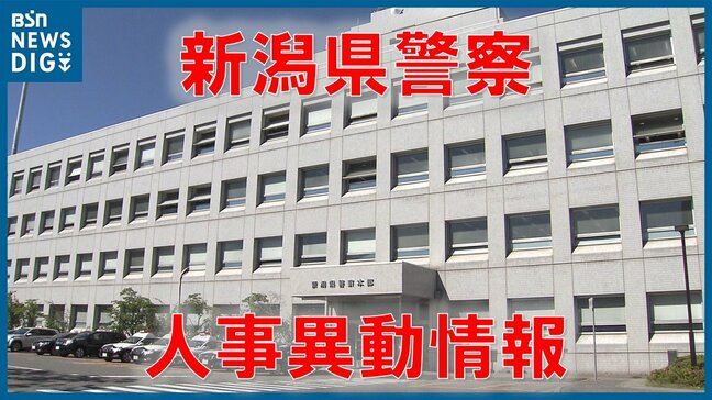 【新潟県警察】人事異動情報2026春 異動対象は2161人【警部相当職以上の全名簿掲載】人身安全・少年課を設置 トクリュウやサイバー犯罪へのさらなる対応も|TBS NEWS DIG