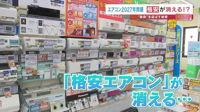 65%の人が知らない?"エアコンの2027年問題" 来春には格安機が消え、価格は最大2倍に! いま買う?それとも寿命を延ばす?|TBS NEWS DIG