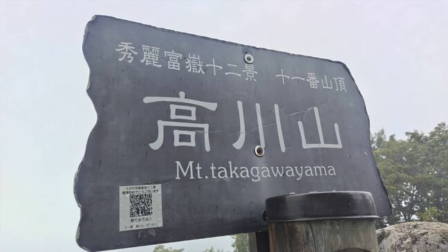 単独登山で下山中に滑落　73歳の男性が頭にケガ　山梨・高川山|TBS NEWS DIG