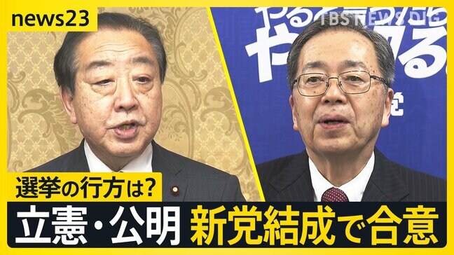 “中道勢力”立憲×公明 新党結成で合意　“野合”で解党の歴史も…有権者からは賛否「期待感」「選挙に勝つため…」【news23】|TBS NEWS DIG