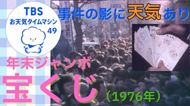 凍える寒さと不況が生んだ熱狂!年末ジャンボ宝くじの群衆事故の裏に「寒冬」あり【気象予報士・森朗のお天気タイムマシン】|TBS NEWS DIG