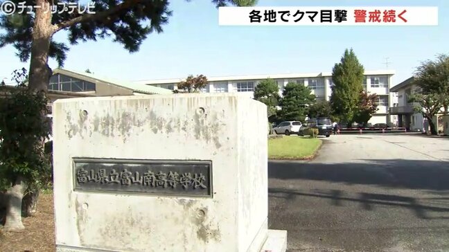 クマ目撃相次ぐ富山市小杉地区　近くの高校では保護者の送迎のもと登校　周辺では警戒続く|TBS NEWS DIG