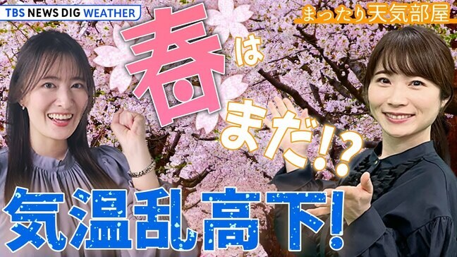 【お天気ライブ】春はまだ!? 週末はポカポカ! 来週はヒエヒエ・・・ 最新さくら情報も!【まったり天気部屋】(2024年3月15日)|TBS NEWS DIG