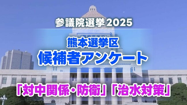 熊本選挙区 候補者4人の訴え『対中関係・防衛』『治水対策』【参議院選挙2025】 |TBS NEWS DIG
