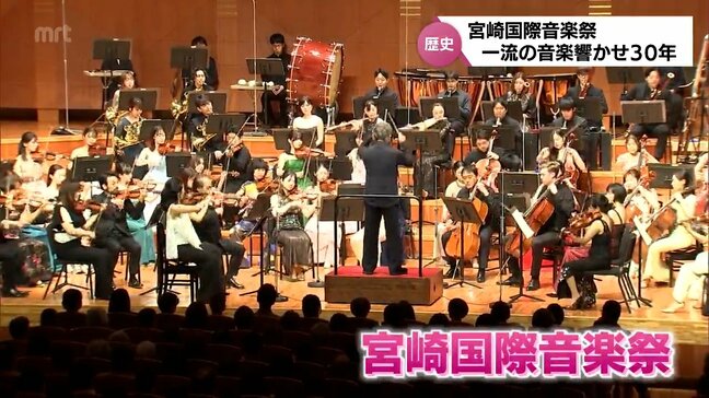30回目の「宮崎国際音楽祭」がフィナーレ迎える　音楽祭の歩みを振り返る|TBS NEWS DIG