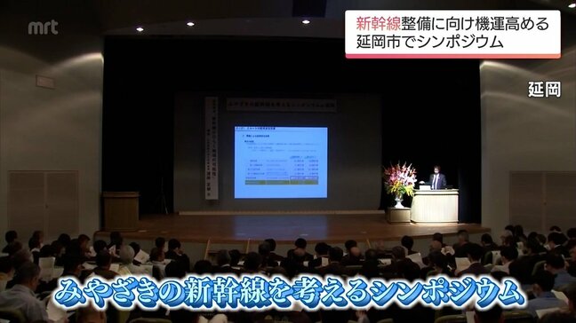 「みやざきの新幹線を考えるシンポジウム」 延岡市で開催|TBS NEWS DIG
