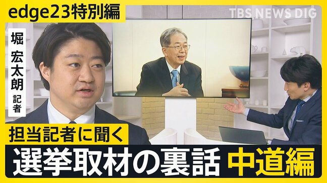 【選挙取材の裏話】記者が見た中道改革連合・斉藤共同代表「インタビュー前も必死に資料読み込み、なかなか部屋に入ってこず」【edge23】衆議院選挙2026|TBS NEWS DIG
