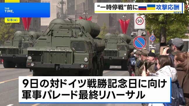 ロシア表明の“停戦”前に攻撃の応酬　首都モスクワで軍事パレードの最終リハーサル|TBS NEWS DIG