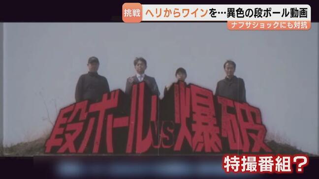ワイン入り段ボールをヘリから投下！爆破！　地方の段ボール企業が異色の動画公開「可能性知ってほしい」　ナフサショック機に緩衝材の発信も強化　富山|TBS NEWS DIG