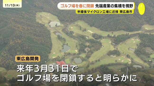 【独自】東広島のゴルフ場が来年3月閉鎖　先端集積のまちづくりへ　周辺には半導体のマイクロン広島工場や広島大学|TBS NEWS DIG