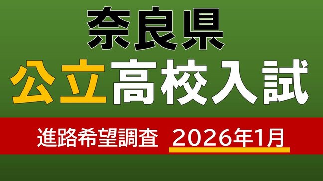 【奈良県公立高校入試2026】一条1.42倍、郡山1.37倍…奈良高校ほか各校の倍率は?宮大工目指す新設コースも【高校受験1月発表 全日制全校掲載 進路希望調査】|TBS NEWS DIG