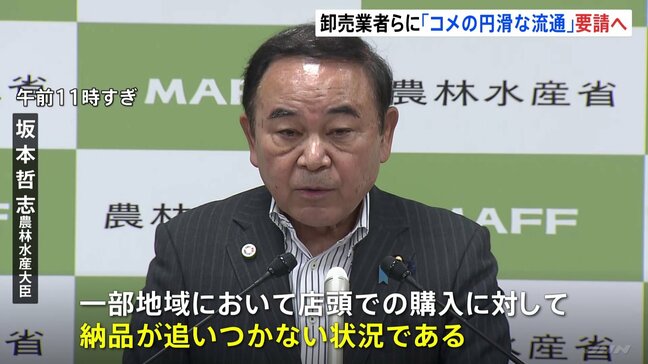 坂本農水大臣、改めて「コメの円滑な流通」要請 米の品薄めぐり |TBS NEWS DIG