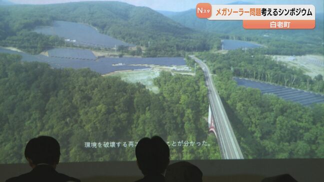 メガソーラー建設計画が進む白老町でシンポジウム開催 環境や暮らしへの影響について意見交換 協議会は規制強化求める要望書をすでに提出|TBS NEWS DIG