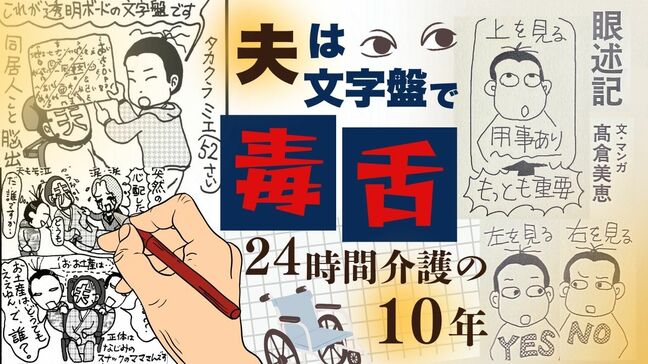 「クスッと笑ってくれたら最高」24時間介護の10年を出版 脳出血の夫は文字盤で毒舌|TBS NEWS DIG