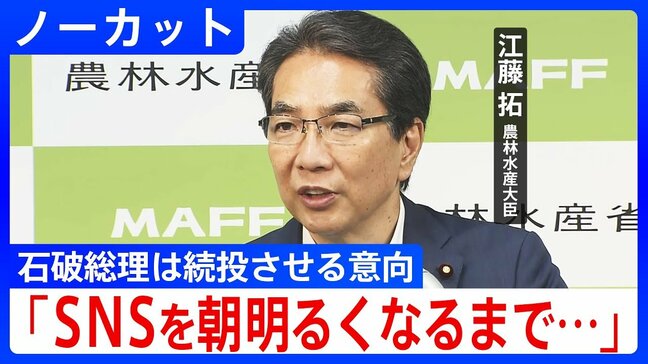 【会見全文】「SNSを朝明るくなるまでずっと見ました」江藤農水大臣が会見「コメ買ったことない」失言も石破総理は“続投”の意向示す|TBS NEWS DIG