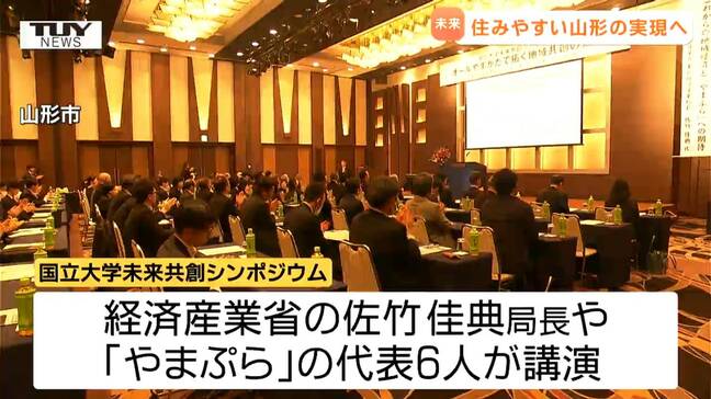 鍵となるのは「人材」と「連携」　地方創生めざすシンポジウム開催　山形の未来を考えるきっかけに|TBS NEWS DIG