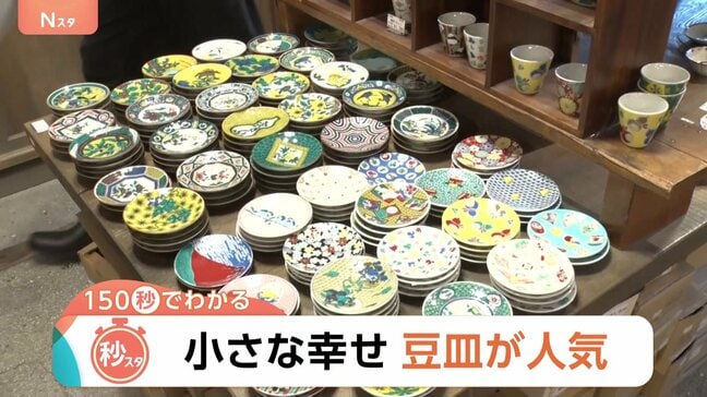 豆皿で食卓がパッと華やかに！かさばらない・安価・SNS映え…国内外で“豆皿”が人気【Nスタ解説】|TBS NEWS DIG