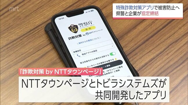 特殊詐欺対策アプリで被害の防止を　宮崎県警とアプリ提供企業2社が連携協定|TBS NEWS DIG