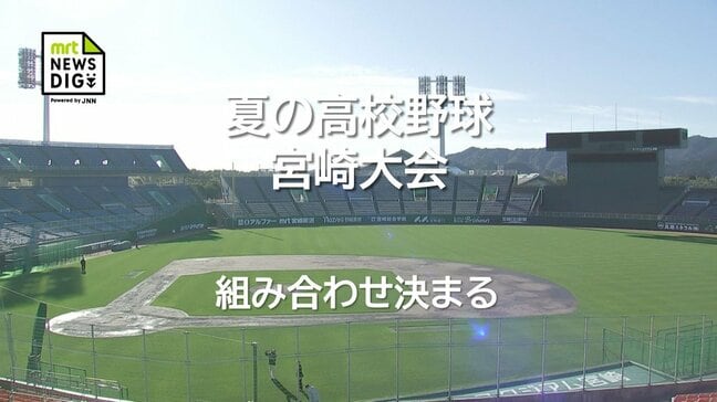 【速報】夏の高校野球宮崎県大会　組み合わせが決定　シード校の初戦の相手は？|TBS NEWS DIG