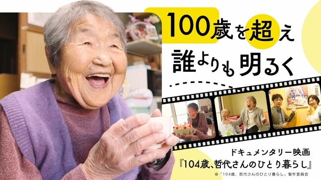104歳哲代さんの生きる喜び…映画が描く「一人だけど一人じゃない」暮らし|TBS NEWS DIG