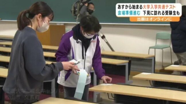 「平常心を保って頑張りたい」今年から受験票を印刷して持参を 大学入学共通テストの会場準備進む 愛媛県・松山市|TBS NEWS DIG