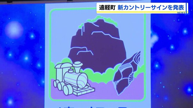 新カントリーサイン決定!北海道遠軽町が合併20年…町内外から205点の応募|TBS NEWS DIG