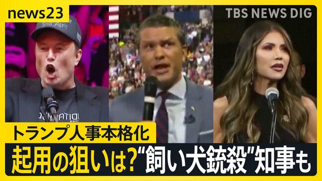 ニュース司会者に“飼い犬銃殺”知事も…トランプ新政権発足に向け人選加速 「2兆ドル(約310兆円)削減できる」マスク氏起用の狙いは?【news23】|TBS NEWS DIG